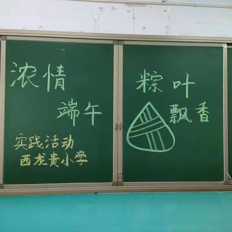 西龙贵小学五年级1班“浓情端午，粽叶飘香”实践活动