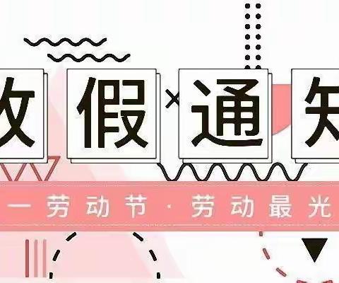 罗江镇馨欣幼儿园2022年五一放假通知及温馨提示