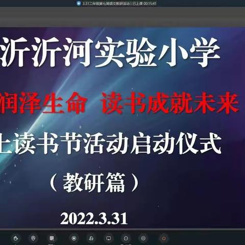 书香浸润心灵  阅读点亮人生――线上读书节活动启动仪式