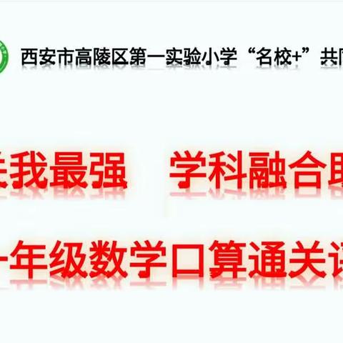 口算过关我最强，学科融合助“双减”——高陵区第一实验小学“名校+”2023－2024学年度第一学期一年级数学口算通关测试纪实（实验一小校区）