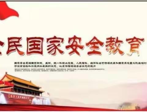 国家安全，与你同行——南彩第一幼儿园国家安全教育日宣传活动