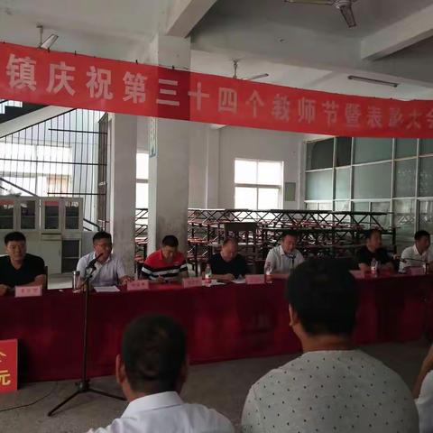 王皮溜镇党委政府隆重庆祝第34个教师节