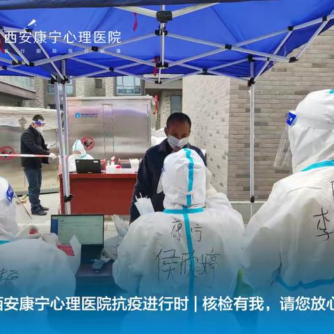 奋战持续3天 | 西安康宁心理医院助战我市全民核酸检测工作