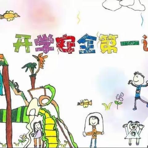 开学第一课——幼儿园安全第一课