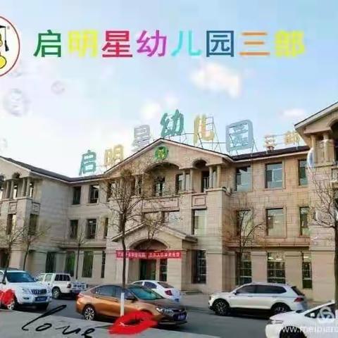 启明星幼儿园三部中二班【停课不停学】❤️❤️❤️        防御疫情，用爱陪伴