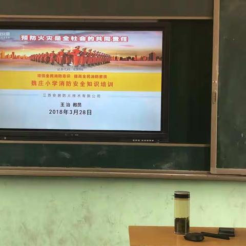 预防火灾是全社会的共同责任——铜山区柳新镇魏庄小学进行消防安全知识培训