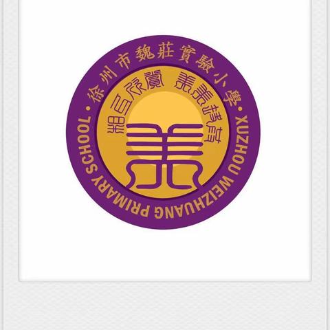 “魏来有你，真心相伴”                                  ——魏庄小学2021寒假放假通知及温馨提示