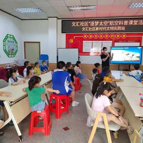 文汇社区“逐梦太空”航空科普课堂活动