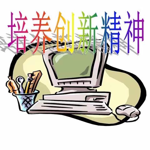 《家庭教育公开课一培养孩子的创新精神》