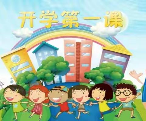 “开学第一课 安全第一刻”——二道丈子小学安全教育活动