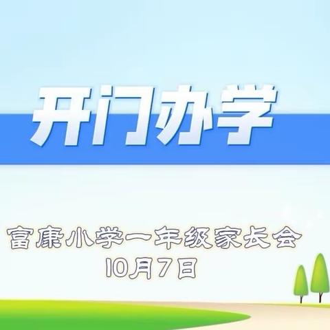 “开门办学”富康小学一年级家长会