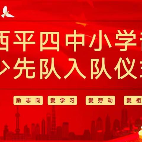 “喜迎二十大，永远跟党走”——西平四中小学部2022级新队员入队仪式