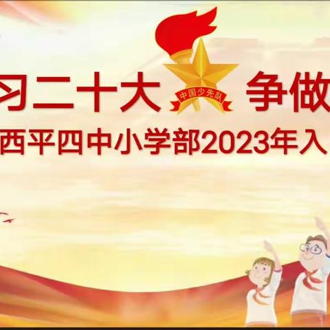 学习二十大· 争做好队员——西平县第四初级中学小学部举行少先队新队员入队仪式