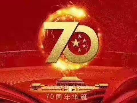 观看祖国70周年庆典活动