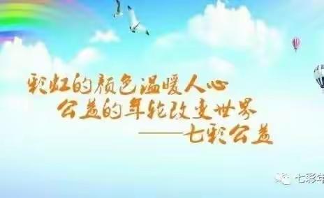 暖暖志愿行，爱心助学子！（5.27日～29日）这个周末我们一起做公益！