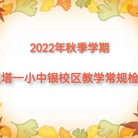 落实“双减”细检查  砥砺奋进谋发展——宝塔一小中银校区开展2022年秋季学期教学常规检查