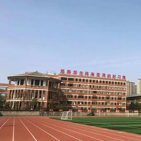 少成若天性   习惯成自然                            北城世纪城学校三年级组