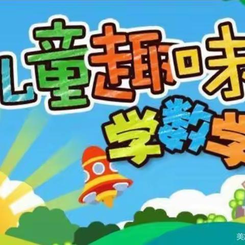 2020年春季星光和乐分园大班趣味数学效果展示活动（副本）