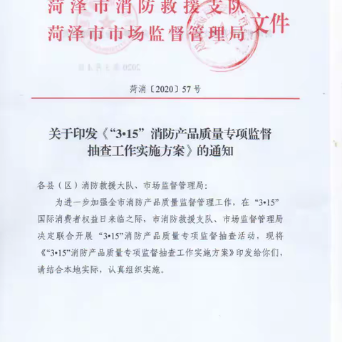 菏泽市消防、市场监管部门联合印发《3.15消防产品质量专项监督抽查工作实施方案》