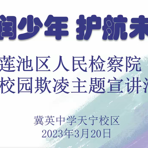 《法润少年 护航未来》预防校园欺凌法治宣讲活动--冀英中学天宁校区