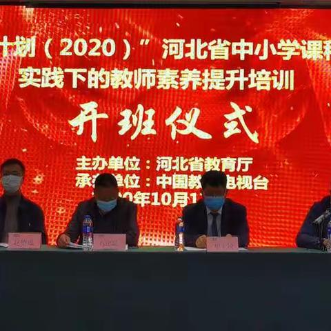 “国培计划(2020)”--河北省中小学课程整合实践下教师素养提升培训开班仪式