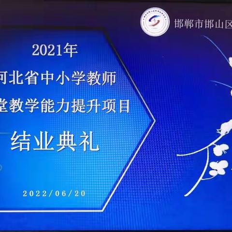 结缘省培 砥砺逐梦——2021年河北省中小学教师课堂教学能力提升项目结业典礼纪实