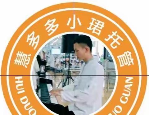 慧多多小珺托管暑期班招生简章