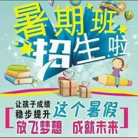 小珺教育暑期班招生简章