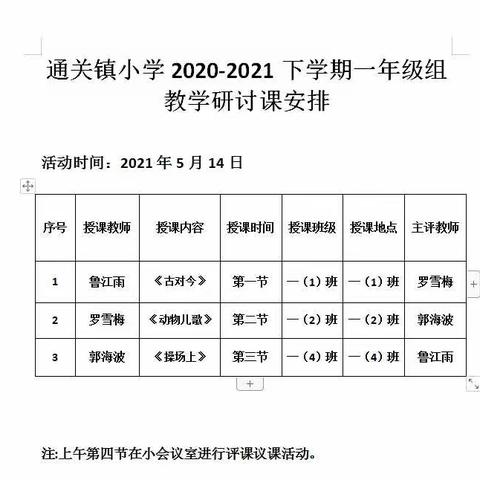 课堂展风采，教研促成长——记通关镇小学一年级组语文教研活动