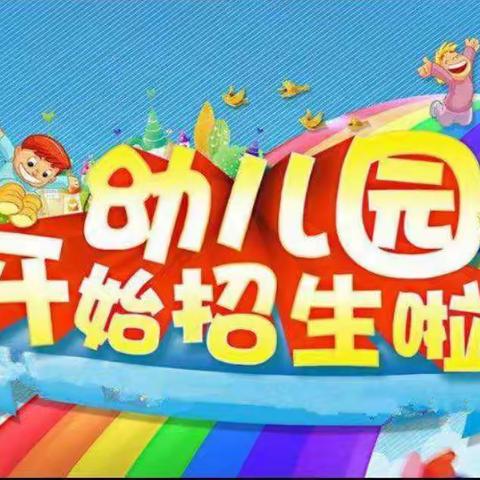 九州京缘幼儿园2020年秋季学期招生通知