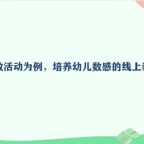 “教”“研”携手，“学”“思”并肩——唐山四幼橡树园教师数学活动线上教研