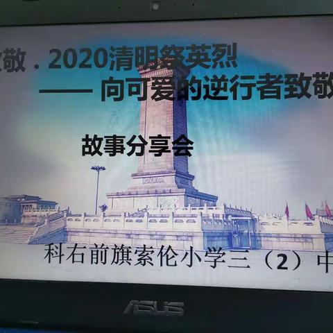 “致敬.2020清明祭英烈”主题中队会—科右前旗索伦小学三（2）中队