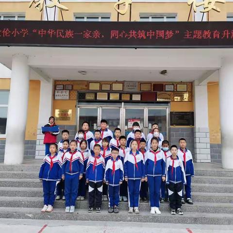 索伦小学五（1）中队“中华民族一家亲  同心共筑中国梦”主题教育升旗仪式