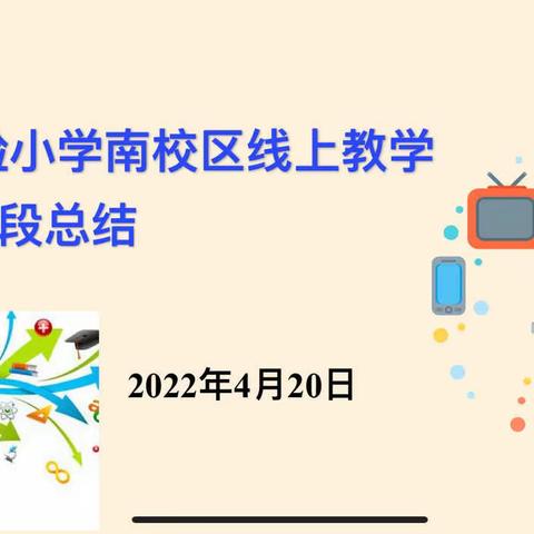 线上教学守初心，静待花开相聚时——双阳区第一实验小学南校区线上教学阶段总结