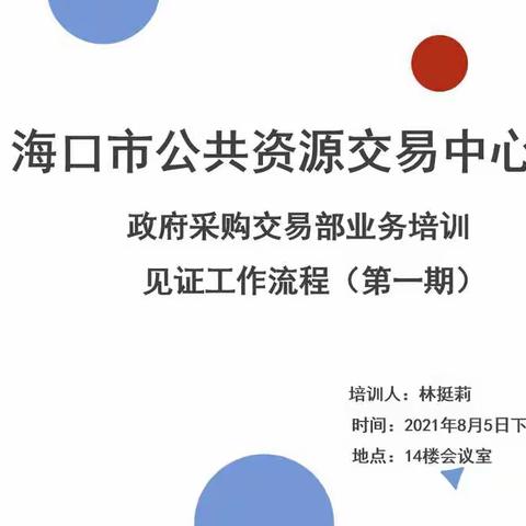 海口市公共资源交易中心政府采购交易部培训会议