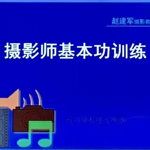 摄影师基本功训练            〈三〉