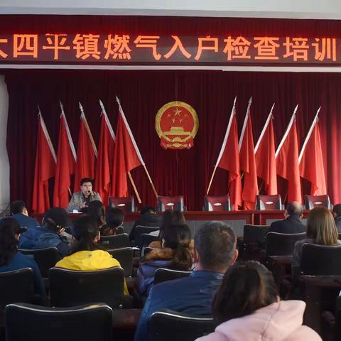 大四平镇召开燃气入户检查培训会议