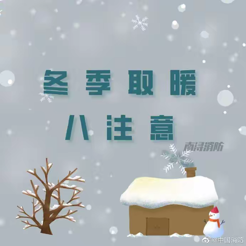 大四平镇关于做好冬季取暖安全的提示