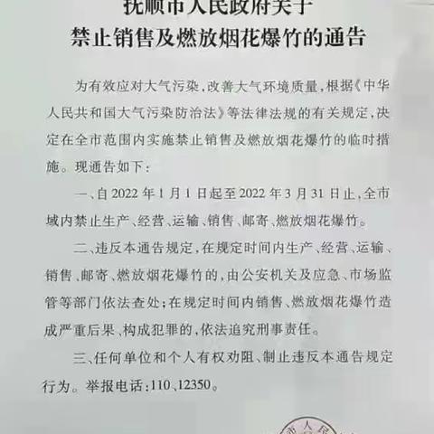大四平镇禁止销售及燃放烟花爆竹告知书