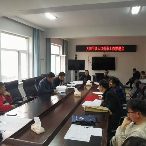大四平镇召开第七次全国人口普查工作推进会