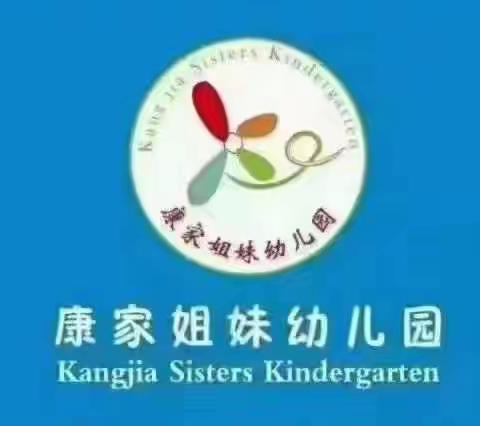 康家姐妹幼儿园九月主题《走！去郊游》