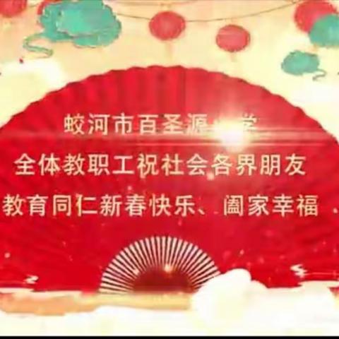 百圣源小学新春贺词