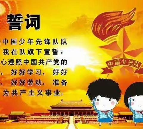 我们是中国少年先锋队队员