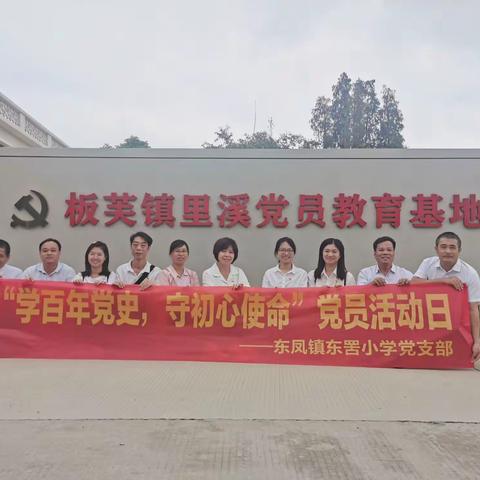 东罟小学党支部开展“学百年党史，守初心使命”主题活动