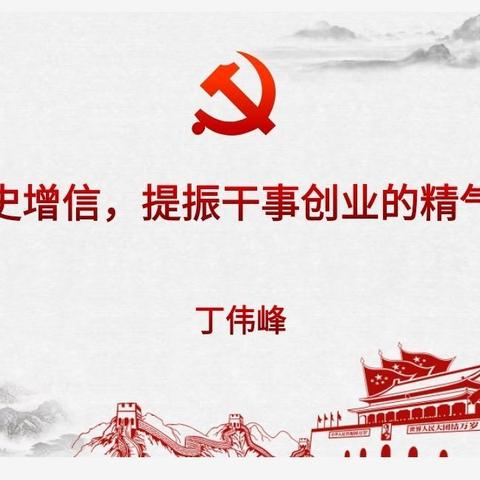 主题党课：学史增信，提振干事创业的精气神