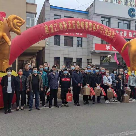 热烈庆祝安达市分公司开展 第五届“卷烟零售客户节”