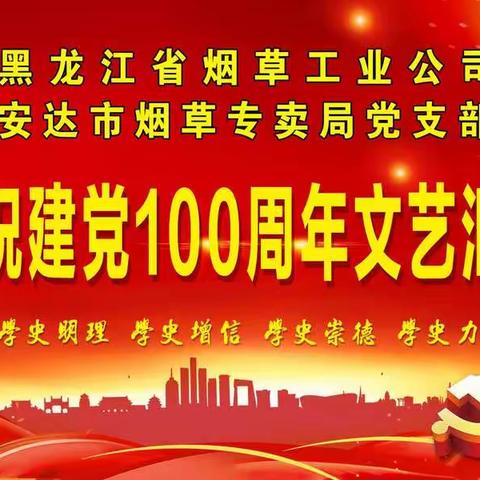 安达市烟草专卖局党支部 — “庆祝建党100周年文艺汇演”