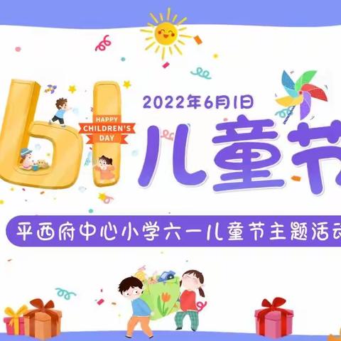 平西府中心小学一三班“云端庆六一 快乐不打烊”