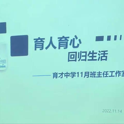 “育人育心·回归生活”——11月班主任工作室例会