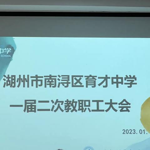 “同心聚力谋发展，踔厉奋发启新程”——育才中学一届二次教职工大会